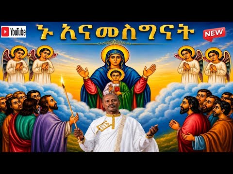 🛑 "ኑ..እናመስግናት" 🛑 አዲስ ዝማሬ ሊቀ መዘምራን ብዙአየሁ ተመስገን New EOTC mezmur@LikeMezmranBuzuayehuTemsgen