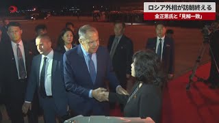 【速報】ロシア外相が訪朝終える 金正恩氏と「見解一致」