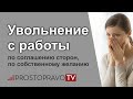 Увольнение с работы по соглашению сторон, по собственному желанию