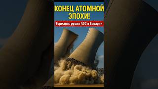 💥 Башни рухнули! 🇩🇪 Германия прощается с атомом! ⚠️