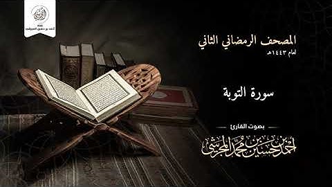 سورة التوبة من المصحف الرمضاني الثاني لعام ١٤٤٣ هـ بصوت القارئ أحمد بن حسين المجرشي