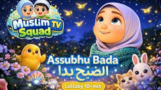 Assubhu bada  الصُّبْحُ بَدَا  naat | islamic naat | Childrens voice | Nasheed | Lullaby | 10min