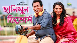 Eid Bangla Natok 2019 | Honeymoon Divorce | হানিমুন ডিভোর্স | ft Mosharraf Karim | Jui Karim