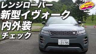 Check out the interior and exterior of the new Range Rover Evoque