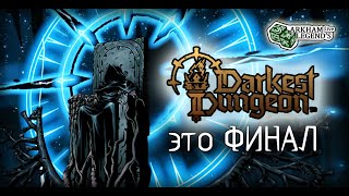 Прохождение Darkest Dungeon 2. Глава 24. Исповедь И Покаяние (Финал)