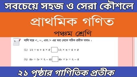 ৫ম শ্রেণির গণিত পৃষ্ঠা ২১ || অধ্যায় ৪ গাণিতিক প্রতীক || class 4 math page 21