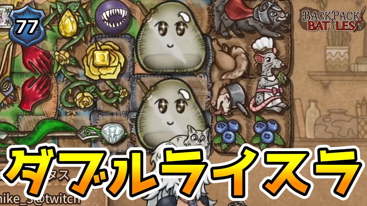 ライトスラバートばっかりきた！【BpBアーカイブ/Backpack Battles】