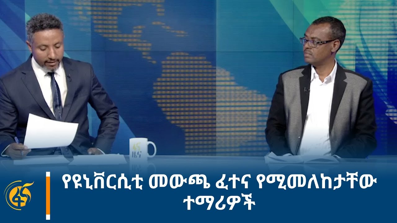 የዩኒቨርሲቲ መውጫ ፈተና የሚመለከታቸው ተማሪዎች