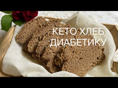 ХЛЕБ ДЛЯ ДИАБЕТИКОВ КЕТО keto bread ПРИ ПОХУДЕНИИ