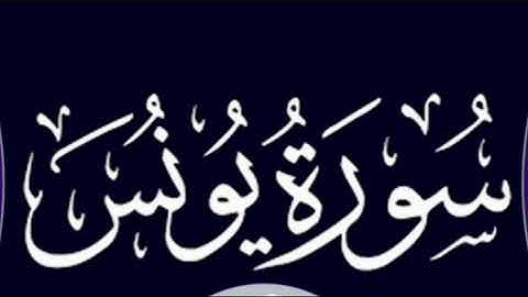 surah Yunus| Surah Yunus full| سورة يونس سعد الغامدي|