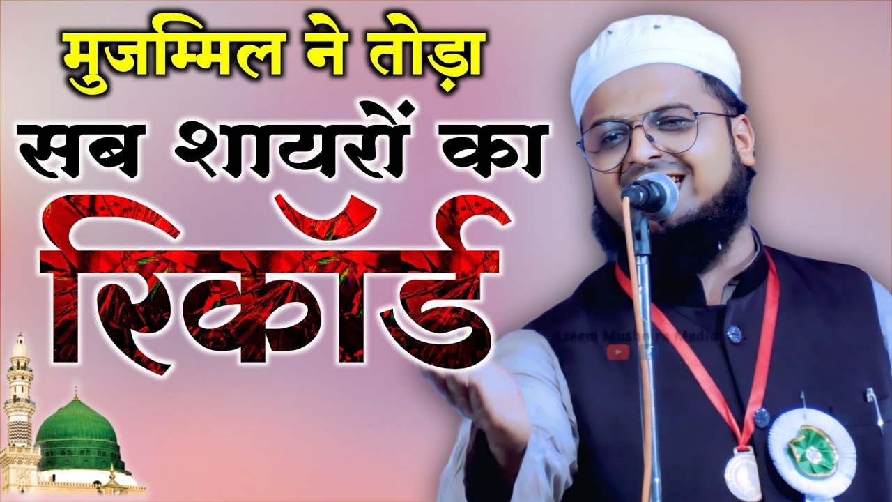 Muzammil Hayat || तोड़ दिया शायरों का रिकॉर्ड || Natiya Mushaira Fatehpur 2025