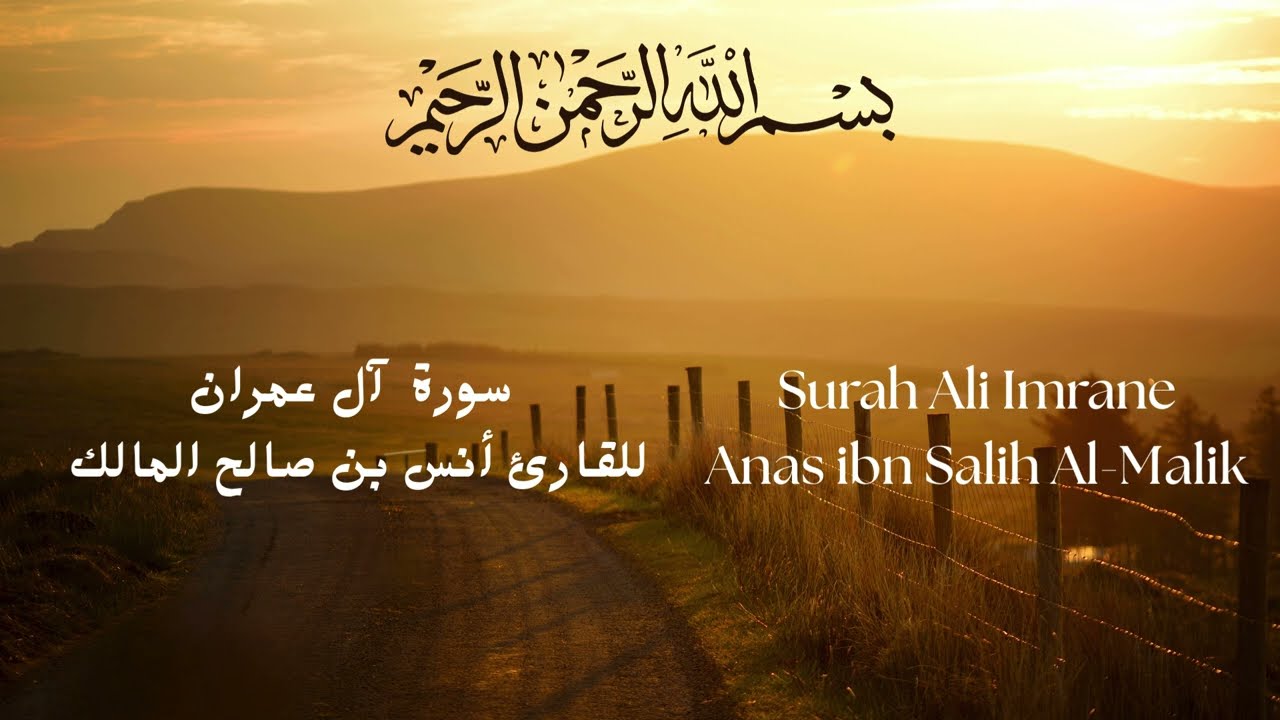 Surah Ali Imrane Anas ibn Salih Al Malik سورة آل عمران كاملة للقارئ أنس بن صالح المالك