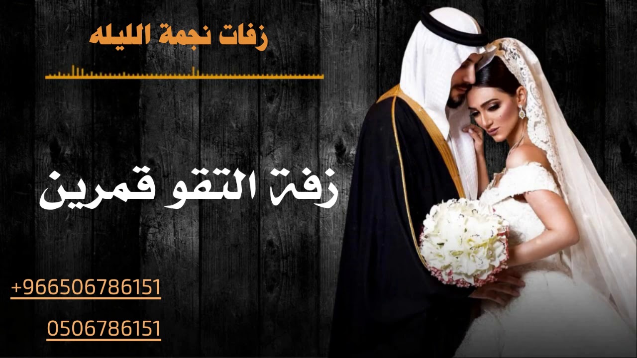 ‫زفة عروسين باسم محمد ونور 2020 زفة التقوقمرين غناء رشد الماجد‬‎ YouTube