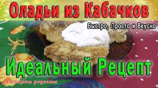 Оладьи из Кабачков - ИДЕАЛЬНЫЙ рецепт 😋 Как приготовить Кабачковые Оладьи Быстро и Вкусно 👍 Оладьи из Кабачков - ИДЕАЛЬНЫЙ рецепт 😋 Как приготовить Кабачковые Оладьи Быстро и Вкусно 👍