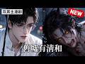 【双男主漫剧】说了，路边的东西不要随便捡 🖤《旧墟有清和》[ 1~15合集]一口气看完 #漫剧 #双男主 #ai #短剧 #砂糖小说