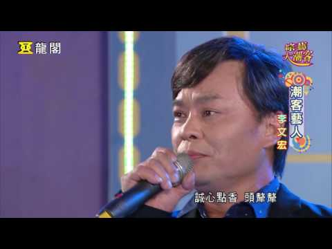 龍閣綜藝大潮客 第12集 李文宏