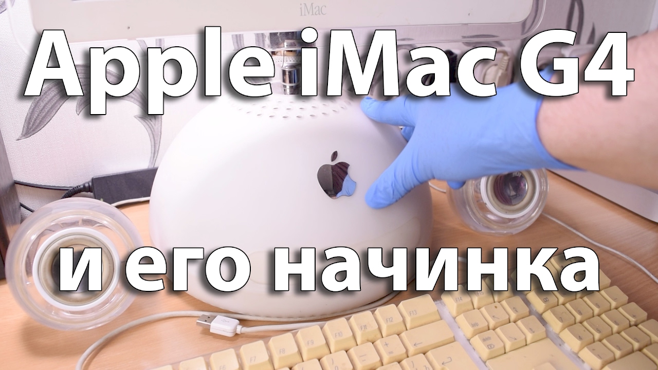 Железный уголок 1. Apple iMac G4 и его начинка