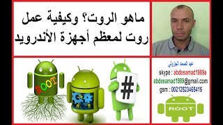 ماهو الروت؟ وكيفية عمل روت لمعظم أجهزة الأندرويد root