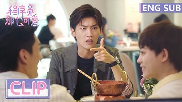 EP02 Clip 姜总吃醋，秒变幼稚小学生！【程序员那么可爱 Cute Programmer】