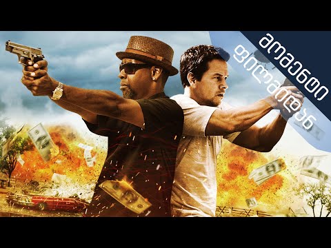 2 იარაღი - შთამბეჭდავი მომენტი [ქართულად] (2 Guns)