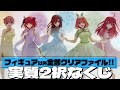1/4がフィギュアだけど下位賞が全てクリアファイルな勝負師向けすぎるくじ!みんなのくじ 五等分の花嫁-China Princess-引いた結果