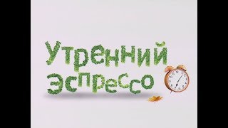 Утренний эспрессо 04-10-17 Утренний эспрессо 04-10-17