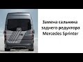 Замена сальника заднего редуктора  Mercedes Sprinter