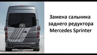 Замена сальника заднего редуктора  Mercedes Sprinter