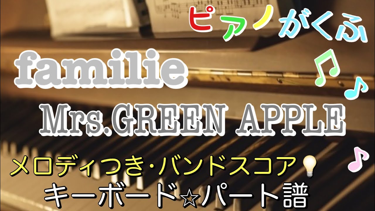 バンドスコア familie / Mrs.GREEN APPLE キーボードパート譜 原曲キー