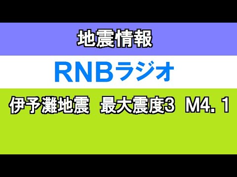 2021年2月23日午後4時09分頃の地震、愛媛のラジオ局の地震情報