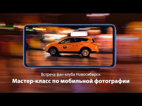 [Фан-клуб Новосибирск] Мастер-класс по мобильной фотографии