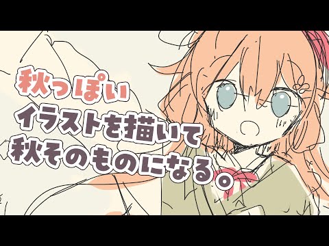 【お絵描き】秋を呼び寄せる儀式【VTuber/花籠モア】