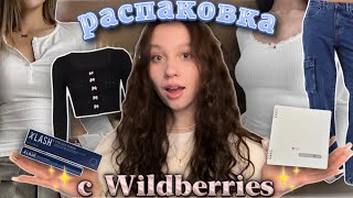 распаковка с ✨Wildberries✨//трендовые топы//необычные товары★彡