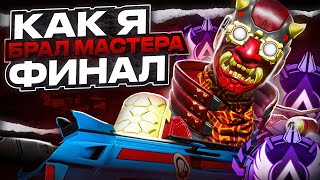 Как я мастера брал! Рейтинг 18-го сезона Apex Legends [ФИНАЛ]