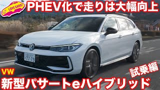 【PHEV化で走り良し】VW 新型パサート eハイブリッド を ラブカーズtv 河口まなぶが試乗インプレッション！このクルマ、かなり良い！