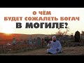 О чем будет сожалеть богач в могиле?