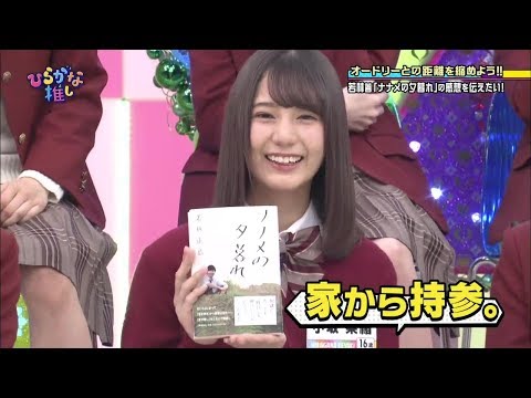 小坂菜緒「ナナメの夕暮れ」を大絶賛！