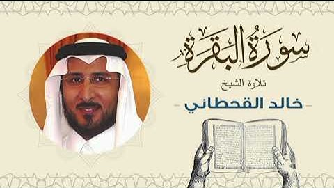 الشيخ خالد القحطاني سورة البقرة - تلاوة خاشعة بجودة عالية Quran - Sheikh khaled al qahtani