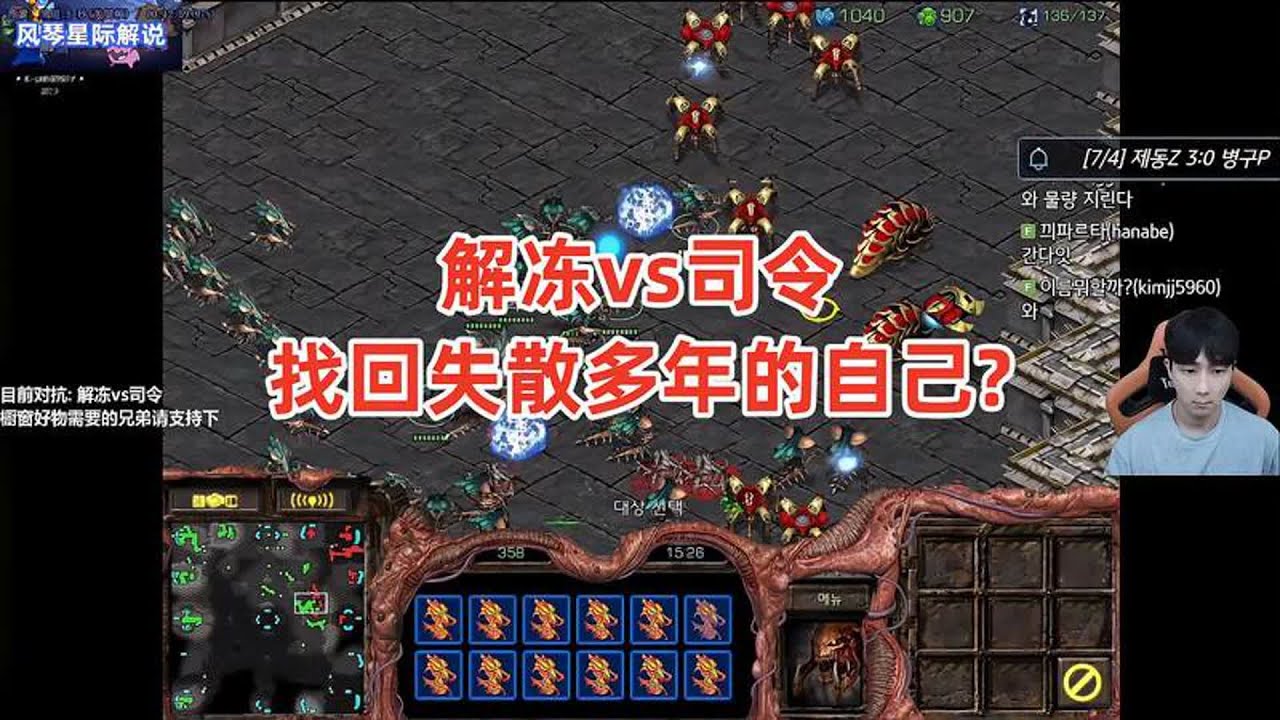 星际争霸 解冻vs司令 老风格新打法，找回失散多年的自己？
