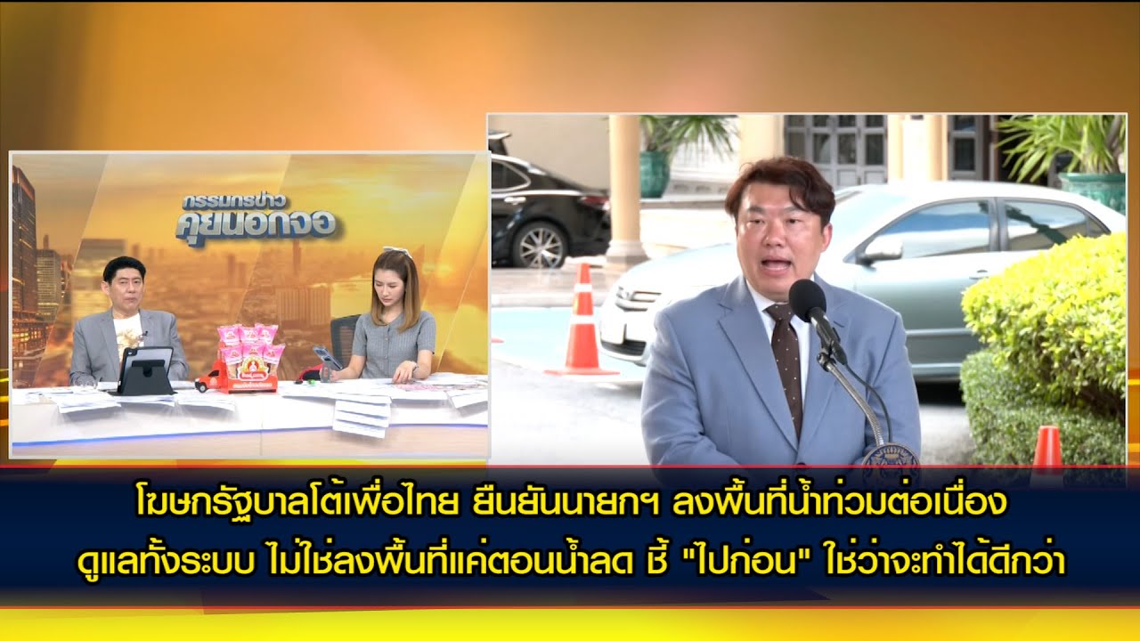 โฆษกรัฐบาลยันนายกฯ ช่วยน้ำท่วมต่อเนื่อง ไม่ใช่ลงพื้นที่แค่ตอนน้ำลด ชี้ "ไปก่อน" ใช่ว่าจะทำได้ดีกว่า