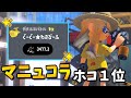 マニュコラでホコ１位を取るにはエイムで暴れます！！！【XP3750】【スプラトゥーン３】
