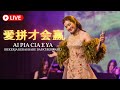 Ai Pia Cia E Ya 《爱拼才会赢》Desy Huang - HJM 黄家美