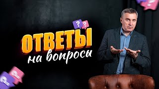 Ответы на вопросы / 6 сентября 2023