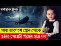           flight plan    movie explain bangla