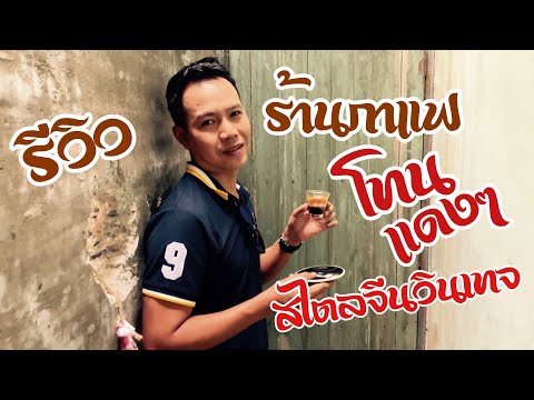 ตะลอนกับกาย EP.68  ร้านกาแฟสไตล์จีนวินเทจ Brewginning เชียงใหม่ / guyuptome