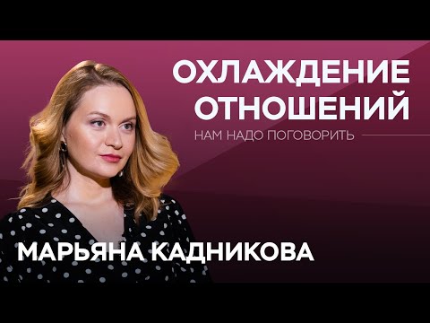 Как не скучать в отношениях и сексе // Нам надо поговорить c Марьяной Кадниковой