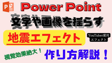 【編集ソフトに負けない！】パワーポイント　画像や文字が揺れる地震エフェクトの作成方法