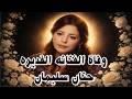 وفاة الفنانه القديره حنان سليمان