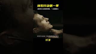 《燧石行動第一季》退役特工大戰境外悍匪,以一敵百堪比非常人販