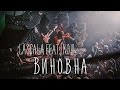 LaScala - Виновна (feat. КЭШ) [официальное видео]